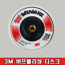 3M 작업용 양모 광택 디스크 100 버프 폴리싱 폴리쉬 4인치 연마석 휠 융 페파 연마 양모옵셋 패드 경면 마무리 작업, 1개