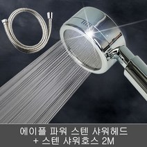 에이플 파워 스텐 샤워헤드+스텐 샤워호스 2M 샤워기세트, 1set