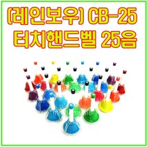 레인보우핸드벨 터치핸드벨 (25음 27음 선택) 2옥타브 벨 종 교회