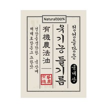 Z025/유기농들기름스티커/20매/스티커, 20매