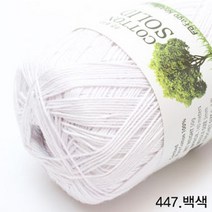 굿울 코튼솔리드 면사 뜨개질실, 447(백색)