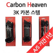 카본 헤븐 3K 스템, 무광 블렉