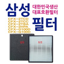 삼성공기청정기필터 AX037 AX40H AX020FCV AX20H AX60J AX70J AX50K, 1세트, 1)CFX-2TCD AX037FCV AX40H
