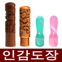 도장마트 인감도장 가옥 대추목 화양목 벽조목, 선택03. 가옥장환봉5푼 주황, 한문초서체