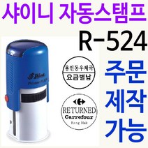 샤이니 자동스탬프 R-524 쿠폰 칭찬도장 주문제작, 검정, 찍히는 색깔