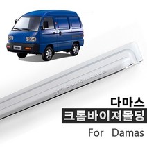 다마스 크롬 썬바이저 몰딩 다마스튜닝