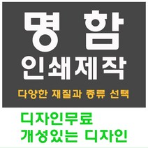 명함 인쇄 제작 디자인 홍보 카드 고급 수입지 반누보 휘라레, 엑스트라린넨 양면, 800개