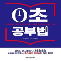 매경출판/ 0초 공부법 : 학교에서는 절대 알려주지 않는 시험을 지배하는 4가지 기술