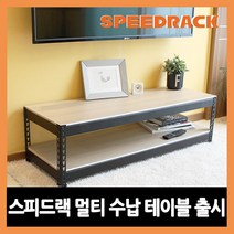 스피드랙 TV 거실장 미니테이블 미니선반 무볼트 조립식 앵글, (가로)1500*(깊이)300*(높이)420 화이트