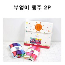 행주 타올 사은품 판촉 돌잔치 유치원 답례품, 부엉이행주2P