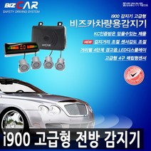비즈카 i900 고급형 전방감지기-감지거리 조절-센서감도 조절, 전방 OBD2타입 - 파란색(블루)