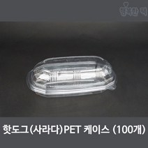행복한팩 PET 핫도그 사라다 케이스 (100개) 일체형 투명용기, 100개