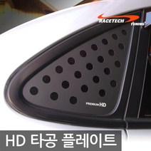 레이스텍 3D타공 플레이트 / C필러, H.아반떼HD, 2개입