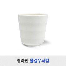 멜라민컵 업소용물컵 중국집컵 식당물컵 급식물컵, 물결무늬컵