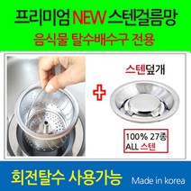 뉴크린주방 프리미엄 음식물 탈수용 ALL스텐걸름망+ALL스텐덮개(옵션선택), 9-2번 코스모(신형)B타입전용 스텐걸름망+스텐, 1개