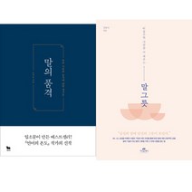 말의 변화로 내 삶의 변화를 - 베스트 2종 - 말의 품격 ＋ 말그릇