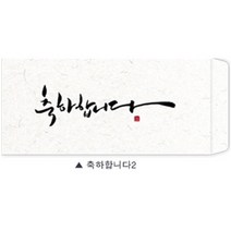 [스팀] 용돈봉투 모음전!!, [캘리봉투] 축하합니다2, 1매
