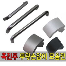 가구가구또가구 흑진주무광가구손잡이 1구 2구손잡이 문손잡이 서랍장 가구부속자재, ㄷ자밴딩손잡이96p(흑진주무광)