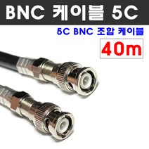 케이블마트 동축 BNC 조합케이블 CCTV HD-SDI 영상 연결선 5C-HFBT, D139-10 동축 40m BNC 조합 케이블 5C