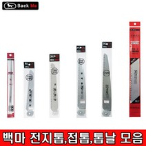 백마 접톱 전지톱 집톱 톱날 톱대, 백마 교체톱날TH-8 180mm