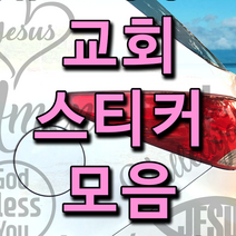츄스티커 교회스티커 기독교스티커 자동차교회스티커-교회스티커 모음, 십자가 화이트