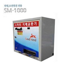 굿프렌드 스마트 지폐교환기 SM-1000/만원 오천원전용