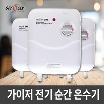 가이저 전기 순간온수기 GK6 GK9 선택형/순간온수기/순간식온수기/전기온수기, 2.가이저 전기순간온수기 GK9