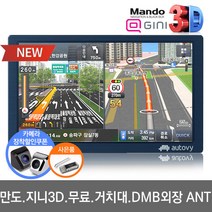 만도 오토비 AN8 8인치 네비게이션 지니3D 무제한무료 TPEG DMB, 만도 오토비 AN8(8G)+거치대+DMB외장안테나, 512MB