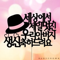베이비크라운 주문제작 케이크토퍼 아버지 아버님 아빠 생신