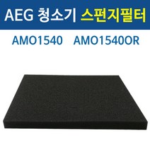 AEG 청소기 AMO1540OR 먼지통 스펀지필터 청소기필터