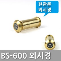 현관문 렌즈 외시경 도어뷰어 문구멍막음, BS600외시경(소)