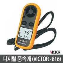 VICTOR 디지털풍속계
