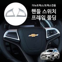 RST 더뉴트랙스 트랙스 핸들스위치프레임 몰딩 2PCS 1SET 자동차용품