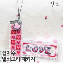 더스티치 십자수 핸드폰줄 열쇠고리 패키지-모든재료포함, 아크릴형(열쇠고리)_하트뿅뿅(핑크) H, 1set