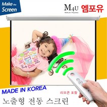 플랏플로우 노출 전동 스크린 국내제작스크린 국산스크린 튼튼한스크린 빔스크린 프로젝터 스크린 빔프로젝트, 120인치(HI-OT120U)+무선리모콘세트(일반형)