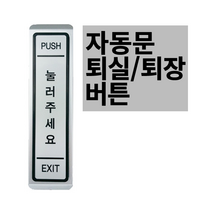 빌드원 BO-S30 퇴실 버튼 자동문센서 자동문버튼 스위치 유선자동문스위치
