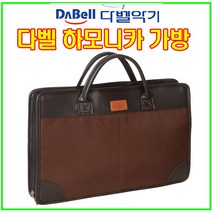 다벨 하모니카가방 하모니카케이스(13개 15개수납가능) 대형하모니카가방