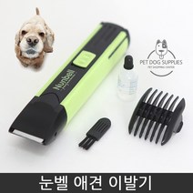 눈벨 애견 이발기(저진동) 반려동물용 이발기, 1개