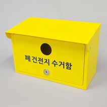 [원진엘앤비] 폐건전지수거함 폐건전지함 (지붕형), 옐로우