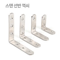 디데이마트 스텐 선반꺽쇠, 1번