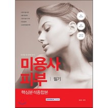 미용사 피부 필기 핵심분석종합본, 서원각, 권은숙 편저