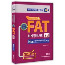 EBS FAT 회계정보처리 2급(2017):한국공인회계사회 지정 AT 자격시험 수험서, 와우패스