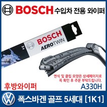 보쉬 수입차 와이퍼 폭스바겐 골프 5세대 [1K1] (후방), 1개