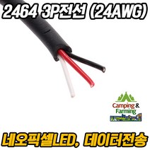 2464 24AWG 3P 피복전선 (1미터) 네오픽셀 LED 전선, 3개