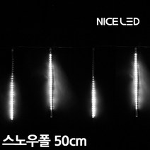 나이스엘이디 LED스노우폴 50cm * 8개, LED스노우폴 50cm 8p |백색|