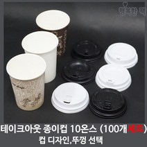 행복한팩 테이크아웃 종이컵 세트 10온스 (100개) 뚜껑 포함, 10온스 커피 컵 + 캡 개폐형뚜껑/백색, 1개