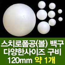 포장지세상 스치로폼구 백구 스치공 스치로폼공 원형구 눈사람, 스치로폼공 120파이(약1개)