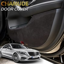 JS automotive 벤츠 S클래스 W221 샤무드 기스방지 도어커버, W221(06~13)