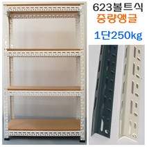 KM 623볼트식 조립식앵글 공장창고 다용도 수납선반+MDF합판, 3단