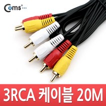 RCA 3선 케이블 20M (영상/음성) / 케이블(USB/LAN/HDMI)